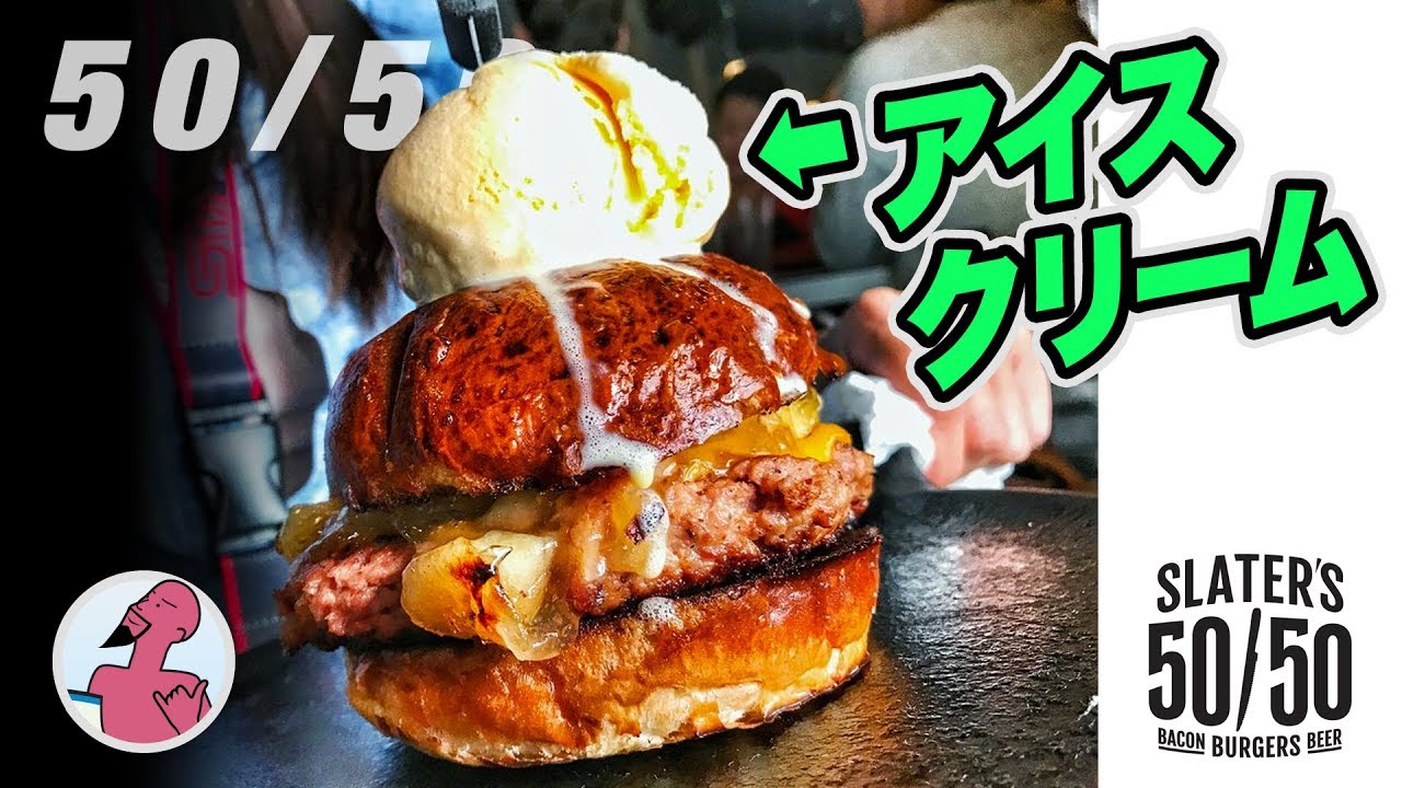 バーガーの上にアイスクリーム？アメリカのヤバいハンバーガーを紹介