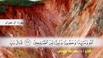 سورة آل عمران من ( ايه 33 ) الى ( ايه 51 ) بصوت القارئ د.جهاد المومني