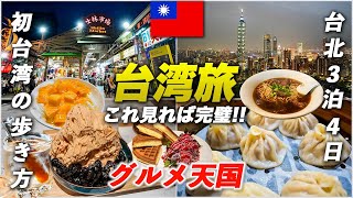 【完全版】台湾旅行🇹🇼台北で絶対行くべきグルメ&観光スポットを制覇！