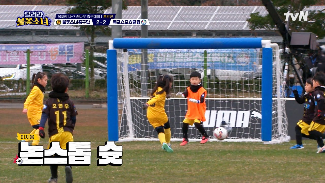 모두가 기다리고 바라왔던 지음이의 🔥불꽃 역전골⚽!!! #달려라불꽃소녀 EP.10 | tvN 250125 방송