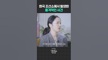 한밤중에 조선소에서 생긴 일 #권효재 #조선 #조선업