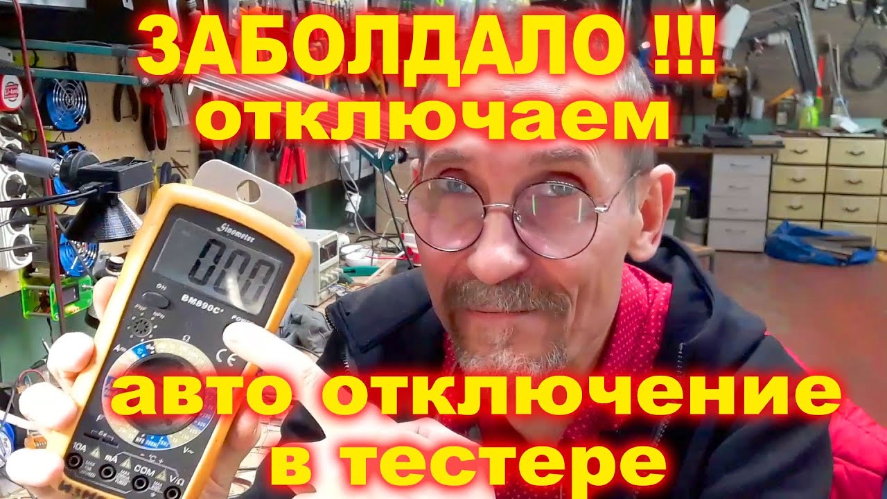 Убираем авто отключение в мультиметре - YouTube