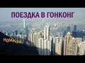 Поездка в Гонконг на 3 дня. Hong Kong