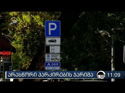 არასწორი პარკირების ჯარიმა