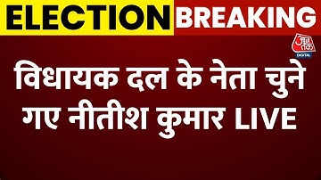 Bihar New Government Oath Ceremony: Nitish Kumar को चुना गया JDU विधायक दल का नेता | NDA | Aaj Tak