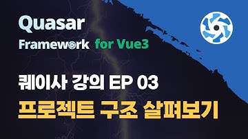 Quasar 강의 EP_03 | 프로젝트 구조 | Scaffolding 된 구조 살펴보기 | Vue UI Framework