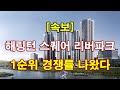 [속보] 해링턴 스퀘어 리버파크 1순위 청약 경쟁률 결과 나왔다 + 광주아파트 + 광주부동산