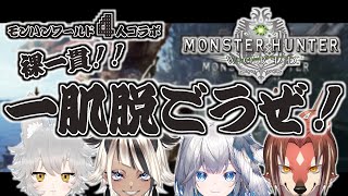 【MHW】モンハンコラボ！マッパでひと狩り行くぞ！【#志乃田活動記】[ENG / ESP Sub]
