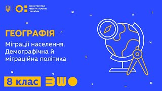 8 клас. Географія. Міграції населення. Демографічна й міграційна політика