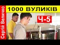 Сергій Величко ✅ 1000 Бджолосімей 🐝 Ч-5