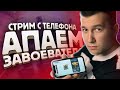 СТРИМ НА ТЕЛЕФОНЕ IPHONE XR ► АПАЕМ ЗАВОЕВАТЕЛЯ ОТ 3 ЛИЦА ►  КАСТОМКИ ПОСЛЕ 400 ЛАЙКОВ | PUBG MOBILE