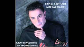 Video thumbnail of "Χάρης Ακριτίδης - Μάγκας θα πει | Xaris Akritidis - Magkas tha pei - Official Audio Release"