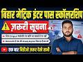 Bihar Matric inter pass scholarship 2026 Big update | मेट्रिक इंटर पास प्रोत्साहन योजना ज़रूरी सूचना