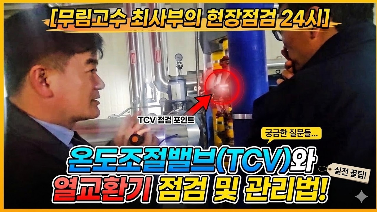 [무림고수 최사부의 현장점검 24시] - 지역난방 기계실 완벽 가이드 : 온도조절밸브(TCV)와 열교환기 점검 및 관리법 (현직 전문가의 꿀팁)