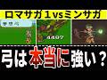 【ロマサガ1 vs ミンサガ】弓は本当に強いのか?全技・性能・最強武器を徹底比較!