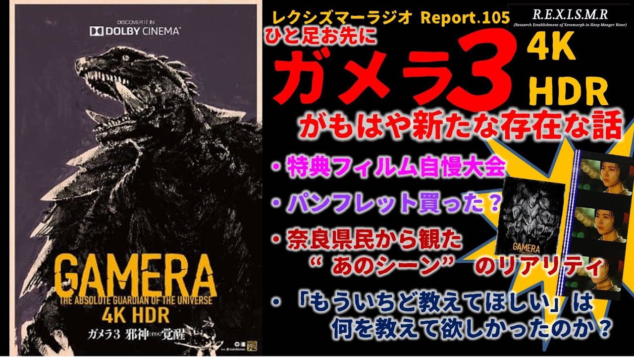Report 105 ガメラ3 4k Hdr版 上映 の話 Youtube