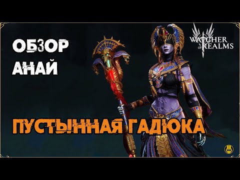 Видео: Обзор / Анай / Навыки / Рейды / watcher of realms gameplay