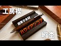 ハワイアンコア】工房楔の個展で購入したものをご紹介！【工房楔