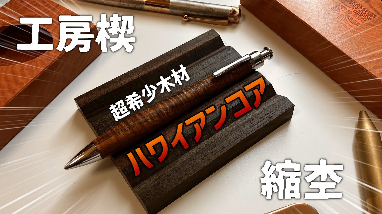 ハワイアンコア】工房楔の個展で購入したものをご紹介！【工房楔