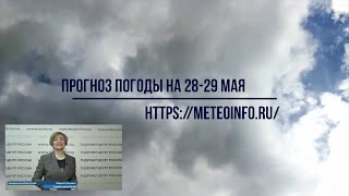 Прогноз погоды на выходные 28-29 мая. Погода на выходные в Москве будет комфортной и теплее.