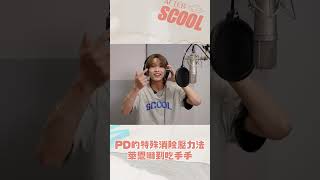 男團選秀《AFTER SCOOL》萊恩錄音太緊張 PD出招消除緊張氛圍 呱呱呱｜#男團選秀 #scool #shorts #afterscool
