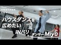 【地上波未公開】ダンサー・Miyuが広めたい!ハウスダンス INパリ