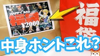 中身ホントにこれ入ってるの？パッケージが人気アニメ作品ばかりの福袋開けてみた結果