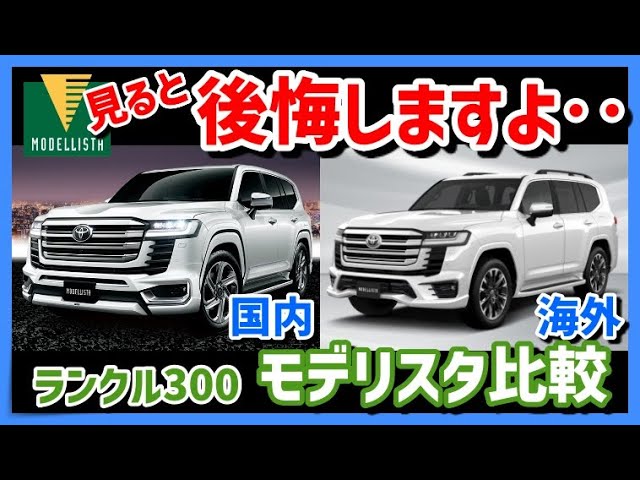 Land Cruiser 300] Regretting the Modellista look!? Comparing