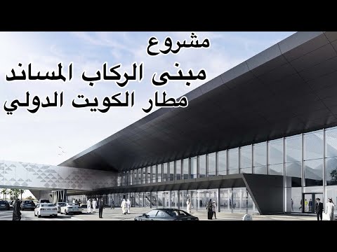 تعرف على مشروع المبنى المساند لمطار الكويت الدولي