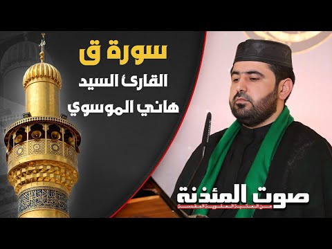 سورة ق بالطريقة العراقية القارئ السيد هاني الموسوي