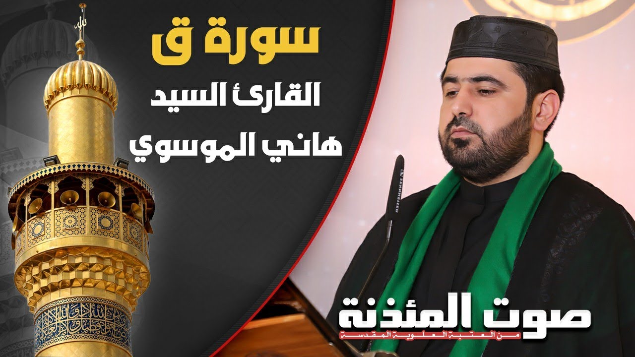 سورة ق بالطريقة العراقية || القارئ السيد هاني الموسوي