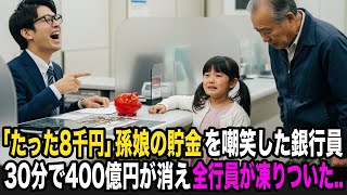 お婆ちゃんのために貯めた孫の貯金を嘲笑した銀行員。即日、400億円の預金をライバル銀行に移し、全行員が凍りついた…