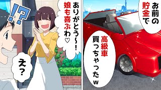 夫が勝手に家族の貯金で高級車を購入「カッコイイだろぉ？ｗ」⇒嫁「ありがとう～！娘も大喜びだわｗ」夫「え？」【スカッとする話】