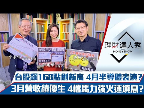 【理財達人秀】台股飆168點創新高！台積電填息 4月看半導體族群表演？3月營收出爐 績優生是誰？｜李兆華、李永年、股魚《理財達人秀》2021.04.06