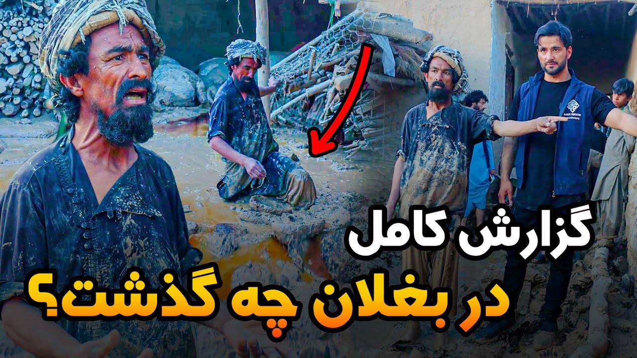 تازه ترين گزارش کامل از وضعيت سيلاب در ولایت بغلان