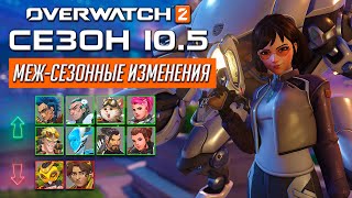 Все меж-сезонные изменения в 10 сезоне Overwatch 2 (14.05.2024)