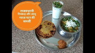 Rajasthani Tikkad and Aloo Pyaz Matar ki Sabji | राजस्थानी टिक्कड़ और आलू प्याज़ मटर की सब्जी