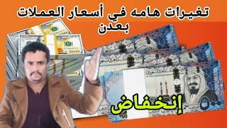 تغيرات أسعار صرف العملات اليوم في اليمن الاربعاء 15-11-2023 | اسعار الصرف اليوم في عدن