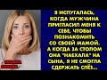 Я испугалась, когда мужчина пригласил меня к себе, чтобы познакомить со своей мамой…