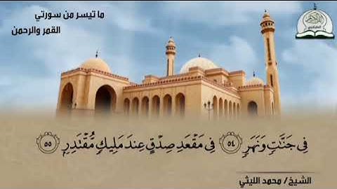 جديد من إبداعات الشيخ 🍀 محمد الليثي🍀 ما تيسر من سورة القمر والرحمن HD🍀