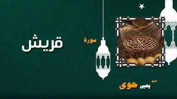 105  القران الكريم بصوت الشيخ يحيى حوى   سورة قريش