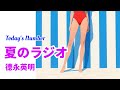 德永英明/夏のラジオ