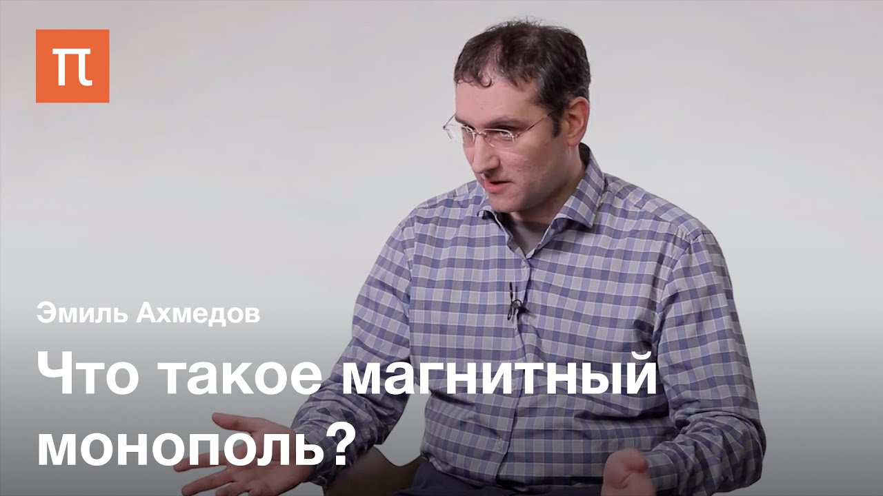 Магнитный монополь Магнитный монополь