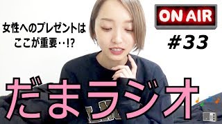 だまラジオ #33