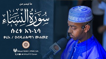 ቃሪእ / ዐብዱራሕማን ሙሐመድ | ሱረቱ አን-ኒሳ | ተቅዋ መስጂድ | ቤተል | የ1446ኛ ሒ ረመዳን 27 | قارئ عبدالرحمن محمد | صلاة تهجد