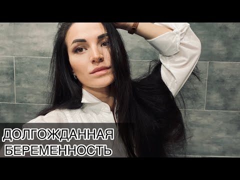 КАК Я ЗАБЕРЕМЕНЕЛА ПОСЛЕ долгих попыток | ПЛАНИРОВАНИЕ БЕРЕМЕННОСТИ