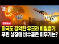 미국도 경악한 우크라 비밀병기, 푸틴 심장에 비수 꼽은 이 무기는?