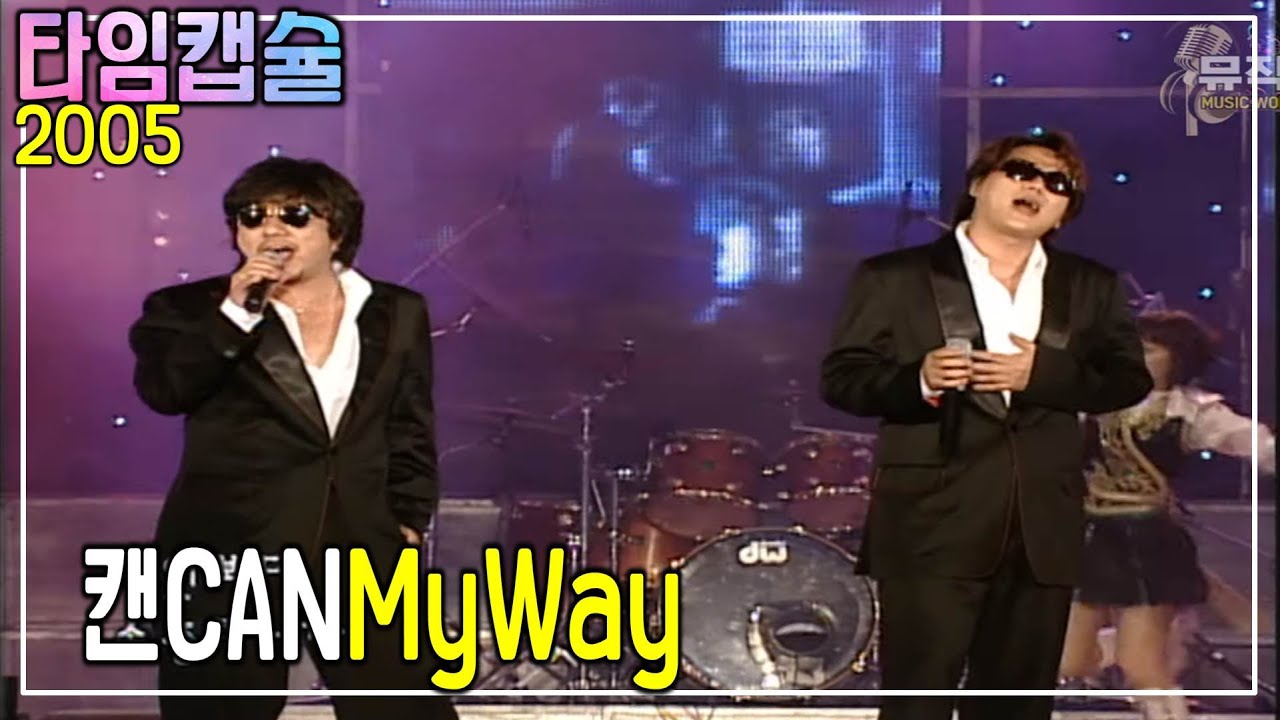《 캔 - MY WAY 》 2005년