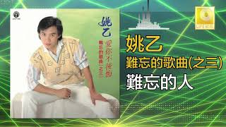 姚乙 Yao Yi - 難忘的人 Nan Wang De Ren (Official Audio)