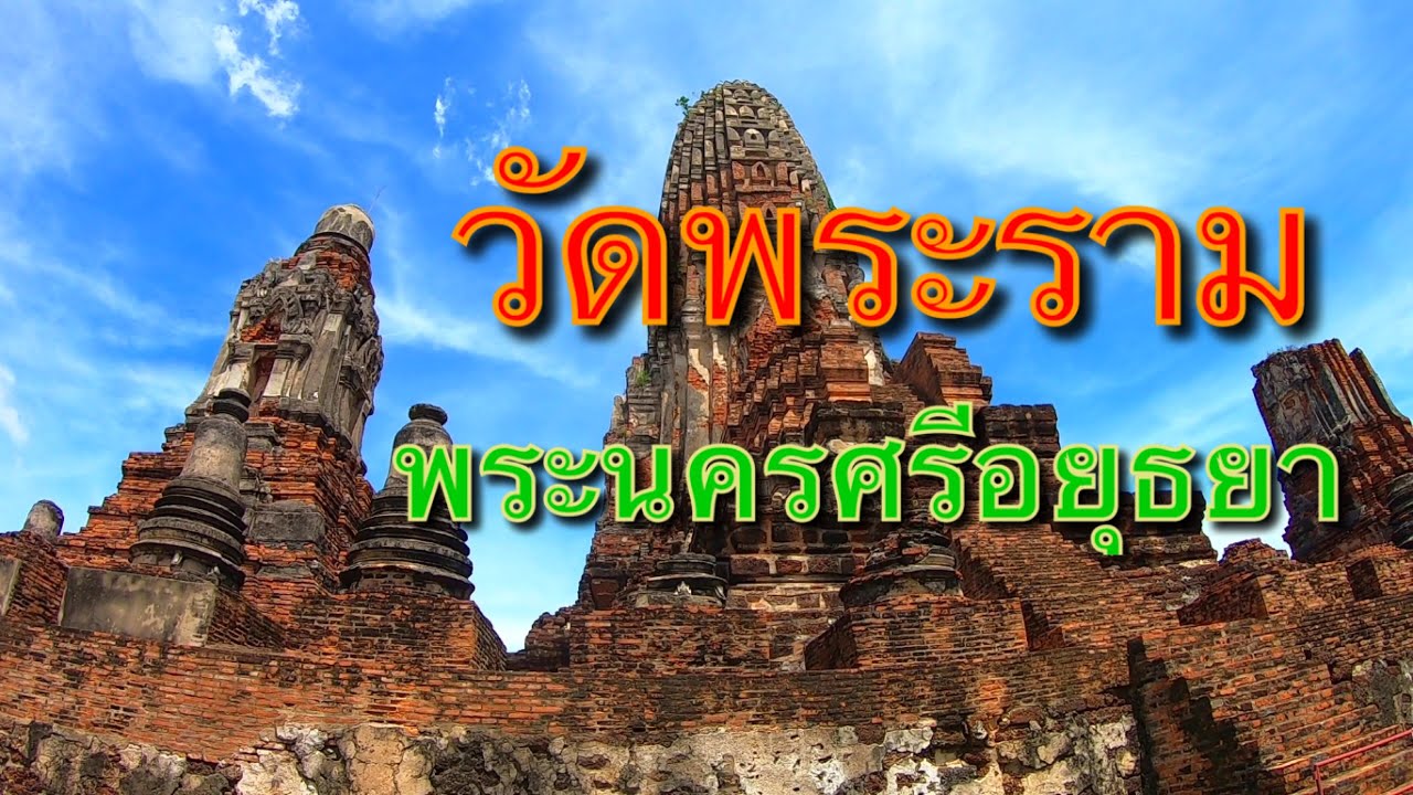 วัดพระราม พระนครศรีอยุธยา|Thai Travel